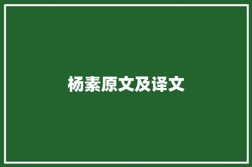 杨素原文及译文