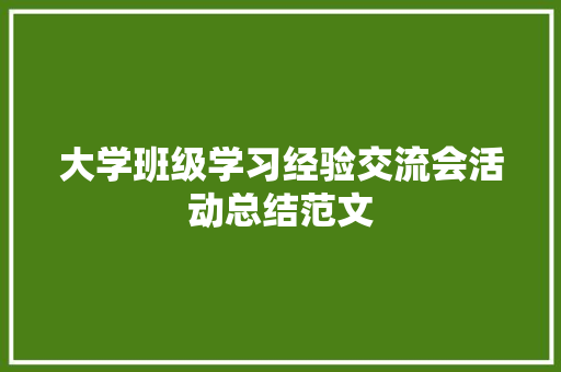 大学班级学习经验交流会活动总结范文