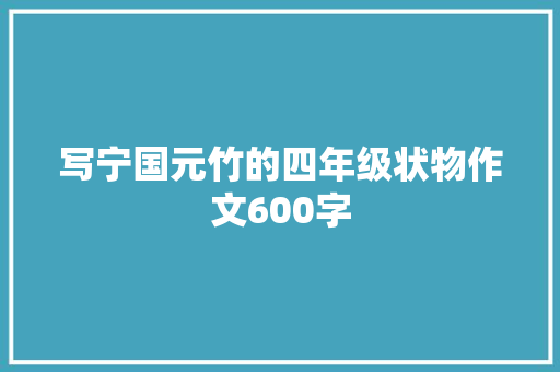 写宁国元竹的四年级状物作文600字