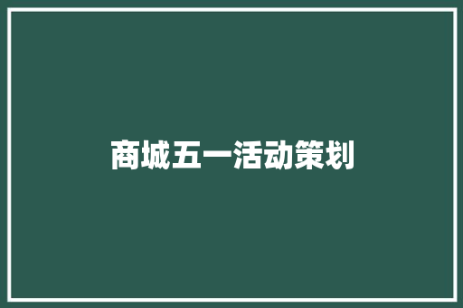 商城五一活动策划