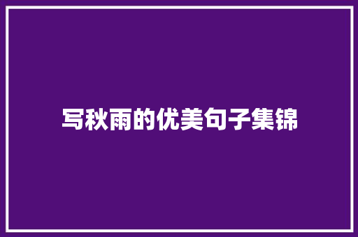 写秋雨的优美句子集锦