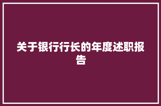 关于银行行长的年度述职报告