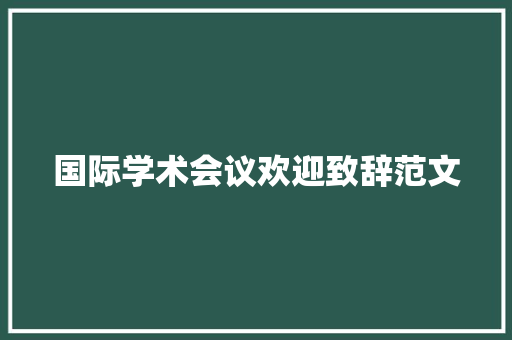 国际学术会议欢迎致辞范文