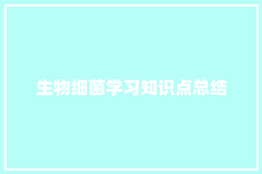 生物细菌学习知识点总结 论文范文