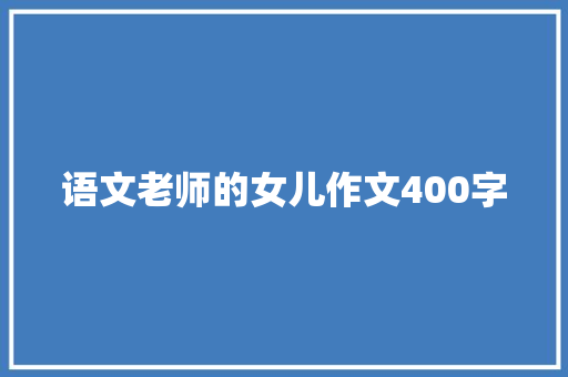 语文老师的女儿作文400字 论文范文