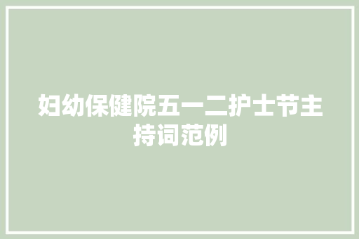 妇幼保健院五一二护士节主持词范例