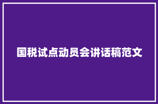 国税试点动员会讲话稿范文