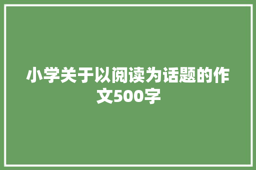 小学关于以阅读为话题的作文500字