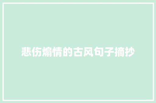 悲伤煽情的古风句子摘抄 会议纪要范文