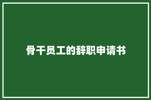 骨干员工的辞职申请书