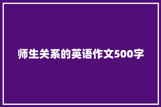 师生关系的英语作文500字