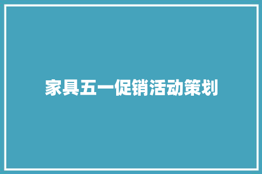 家具五一促销活动策划 会议纪要范文