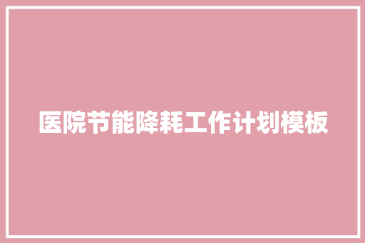 医院节能降耗工作计划模板