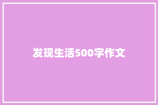 发现生活500字作文