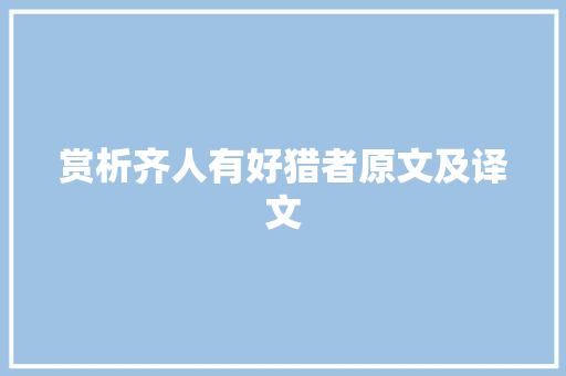 赏析齐人有好猎者原文及译文