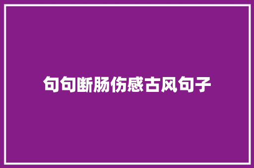 句句断肠伤感古风句子