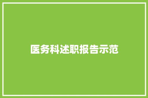 医务科述职报告示范