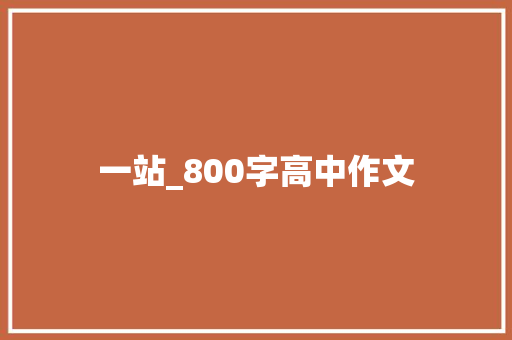 一站_800字高中作文