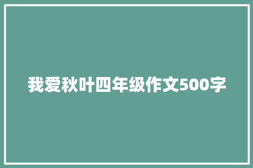 我爱秋叶四年级作文500字 求职信范文