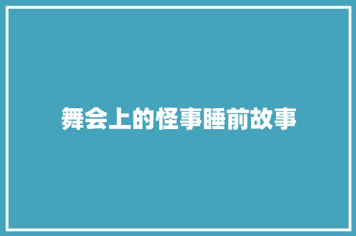 舞会上的怪事睡前故事