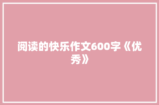 阅读的快乐作文600字《优秀》