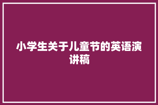 小学生关于儿童节的英语演讲稿