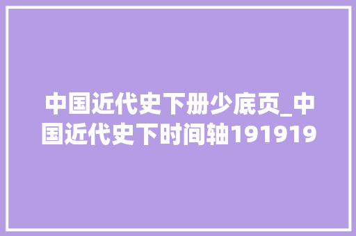 中国近代史下册少底页_中国近代史下时间轴19191949