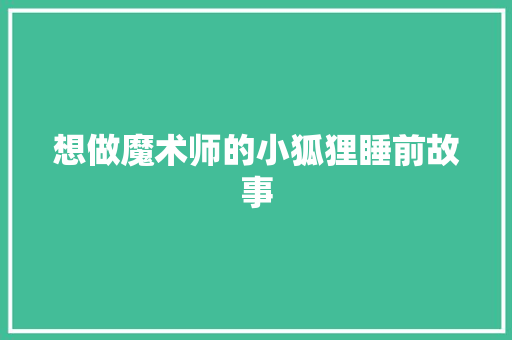 想做魔术师的小狐狸睡前故事