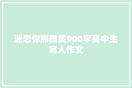 迷恋你那微笑900字高中生写人作文