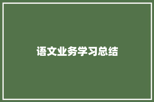 语文业务学习总结 简历范文