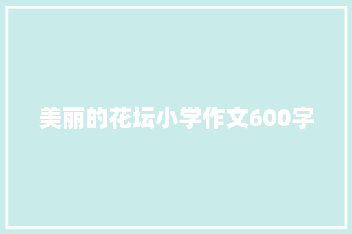 美丽的花坛小学作文600字