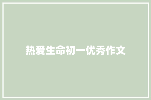 热爱生命初一优秀作文