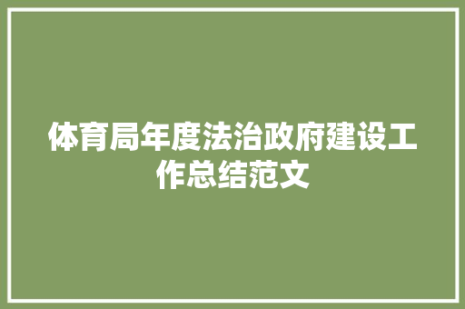 体育局年度法治政府建设工作总结范文 简历范文