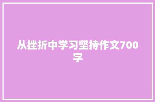 从挫折中学习坚持作文700字