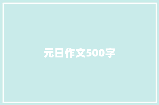 元日作文500字 演讲稿范文