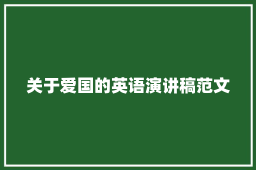 关于爱国的英语演讲稿范文