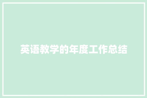 英语教学的年度工作总结 职场范文