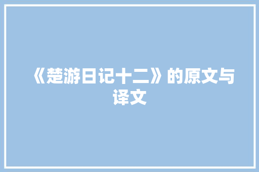 《楚游日记十二》的原文与译文 演讲稿范文