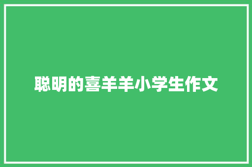 聪明的喜羊羊小学生作文