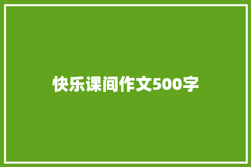 快乐课间作文500字