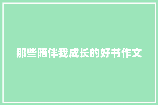 那些陪伴我成长的好书作文