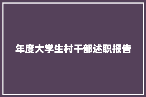 年度大学生村干部述职报告 论文范文