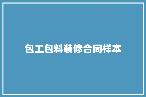 包工包料装修合同样本