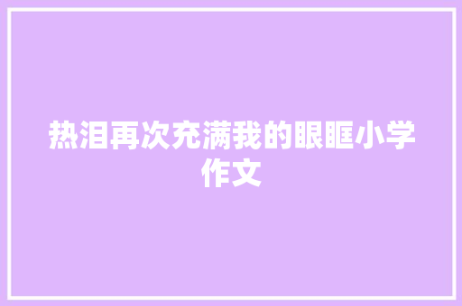 热泪再次充满我的眼眶小学作文