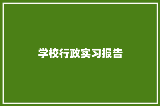 学校行政实习报告