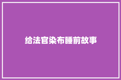 给法官染布睡前故事