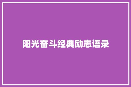 阳光奋斗经典励志语录