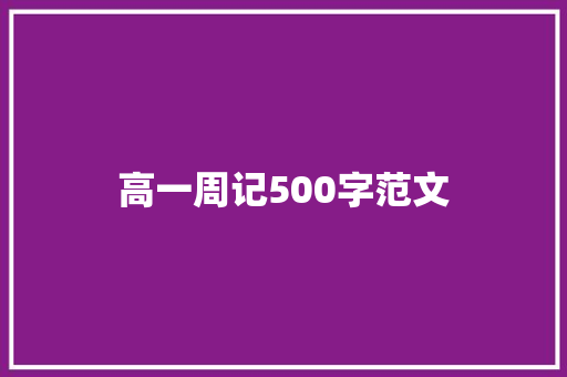 高一周记500字范文 求职信范文