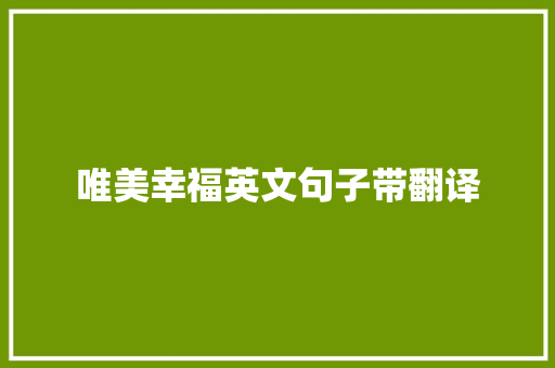 唯美幸福英文句子带翻译 求职信范文