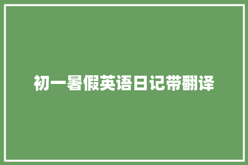 初一暑假英语日记带翻译 演讲稿范文